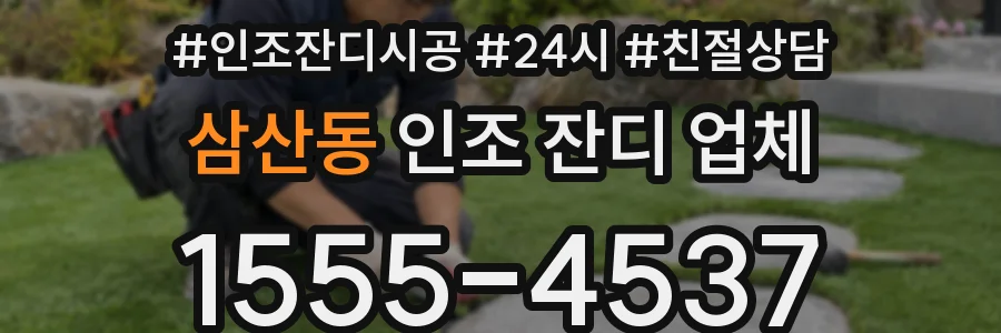 삼산동 인조 잔디 업체