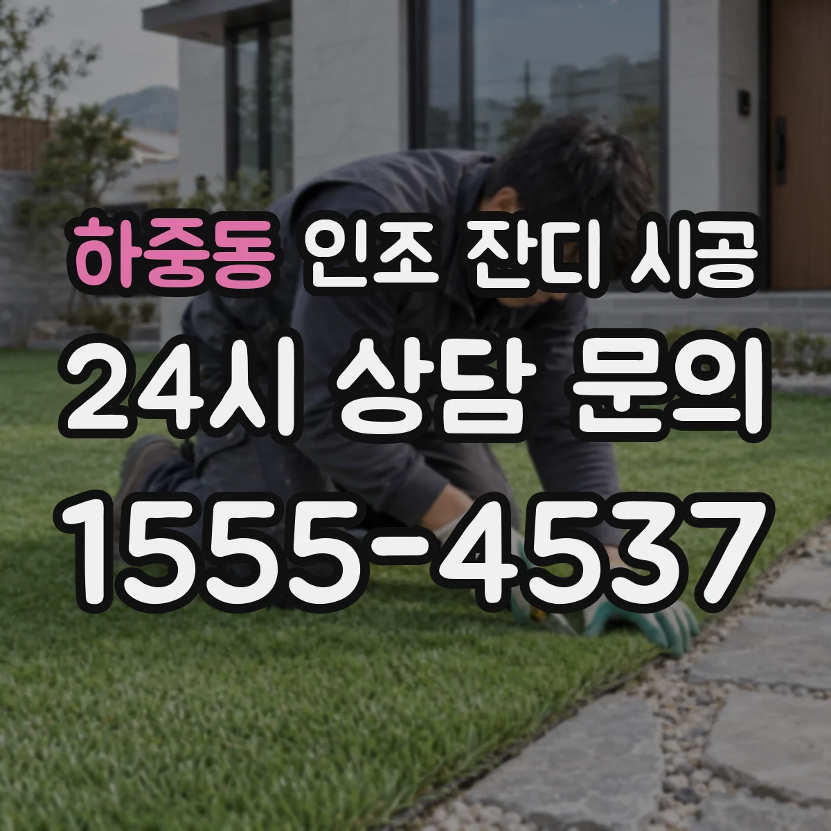하중동 인조 잔디 시공