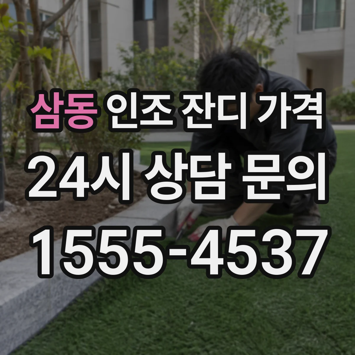 삼동 인조 잔디 가격