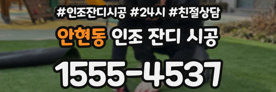 안현동 인조 잔디 시공