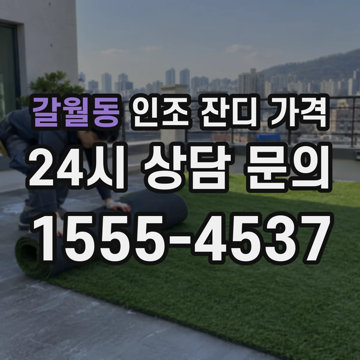갈월동 인조 잔디 가격