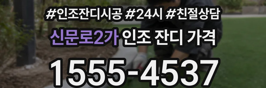 신문로2가 인조 잔디 가격