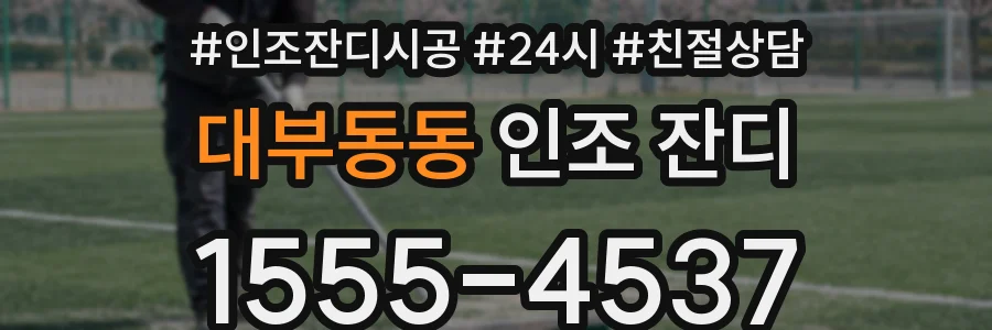 대부동동 인조 잔디