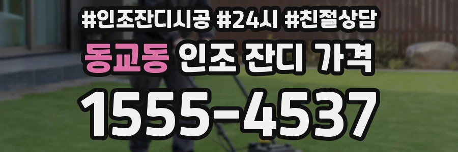 동교동 인조 잔디 가격