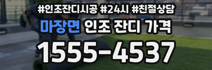 마장면 인조 잔디 가격