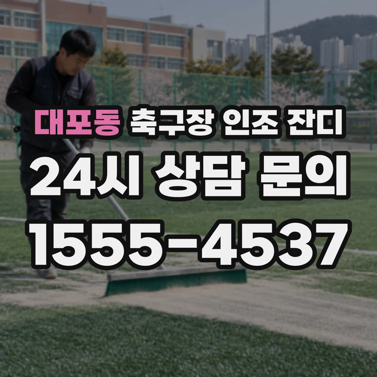 대포동 축구장 인조 잔디