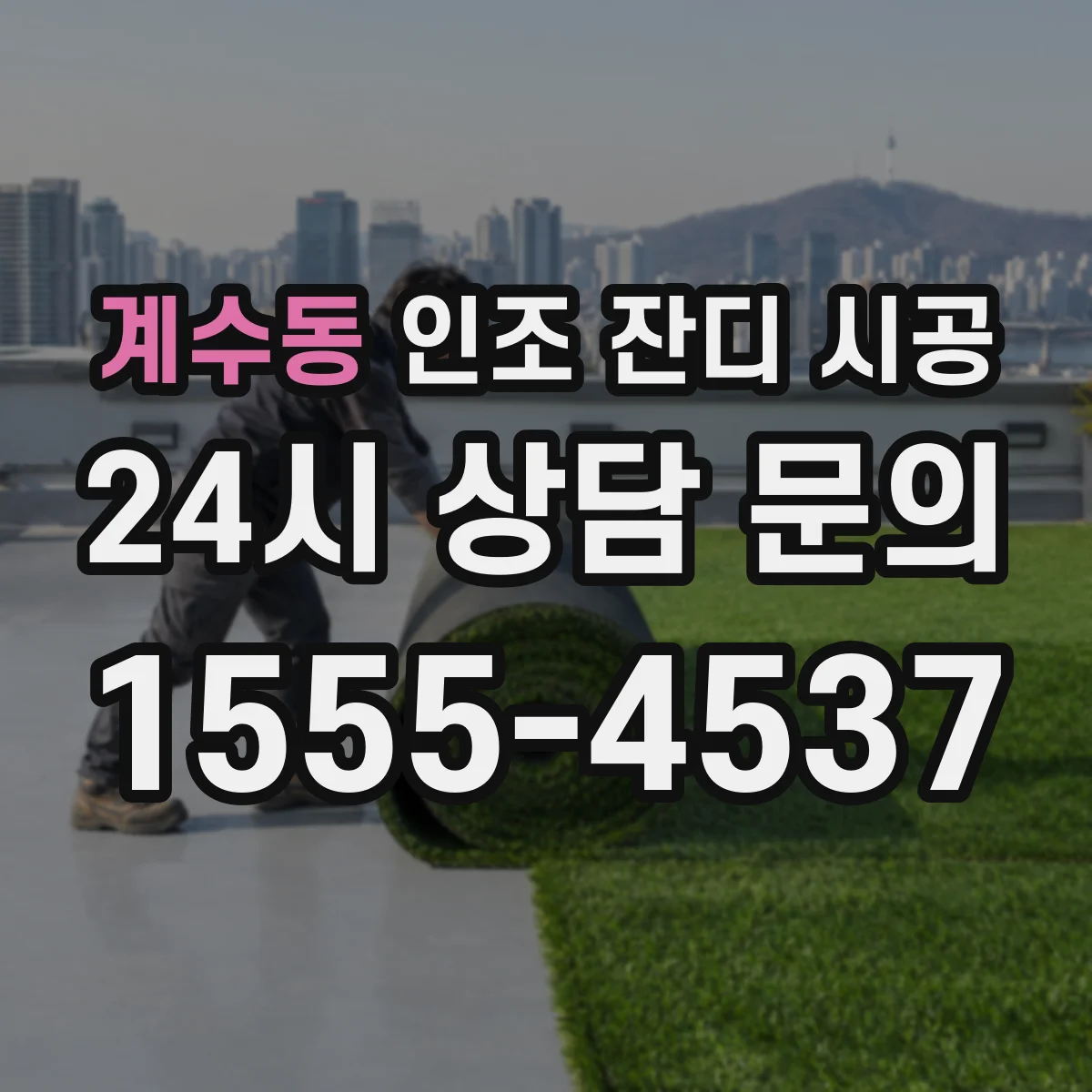 계수동 인조 잔디 시공