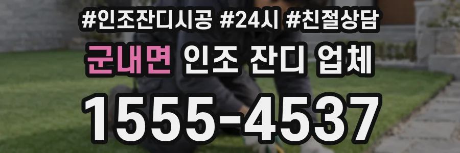 군내면 인조 잔디 업체