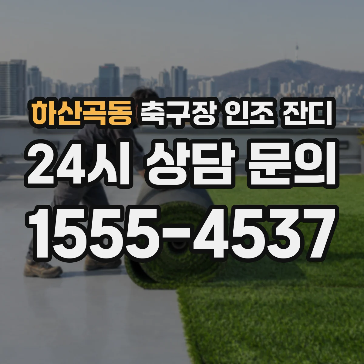 하산곡동 축구장 인조 잔디