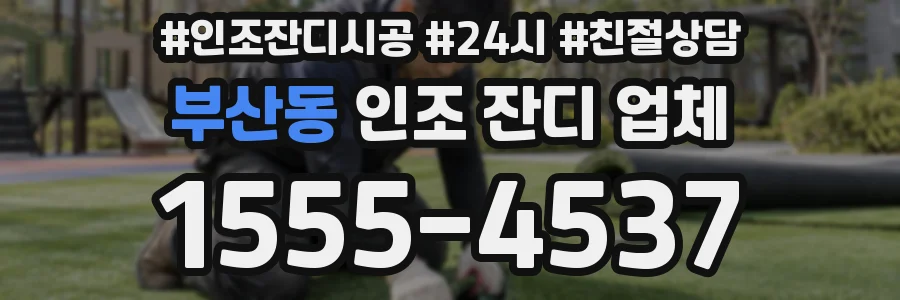 부산동 인조 잔디 업체