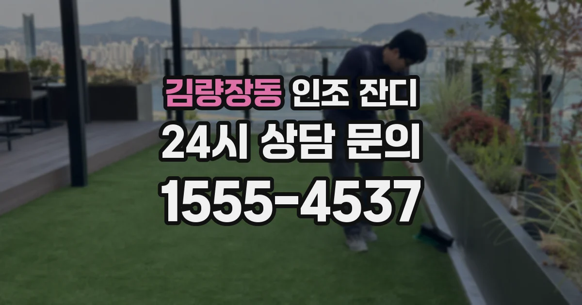 김량장동 인조 잔디