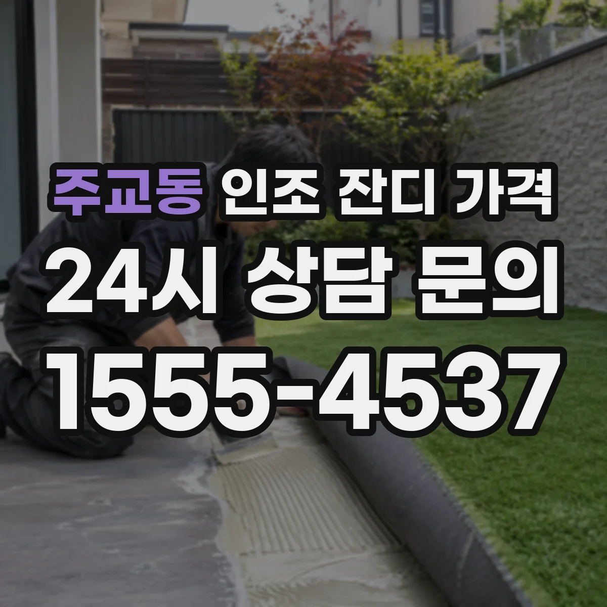 주교동 인조 잔디 가격