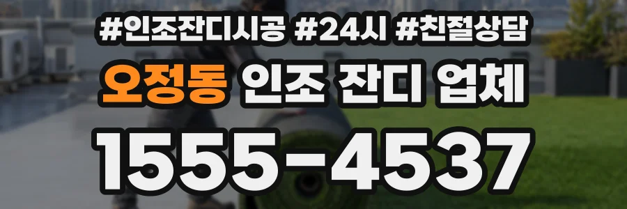 오정동 인조 잔디 업체