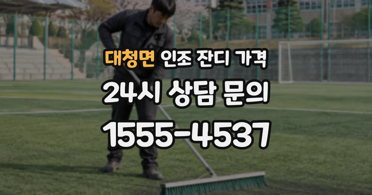 대청면 인조 잔디 가격
