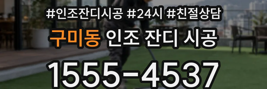 구미동 인조 잔디 시공
