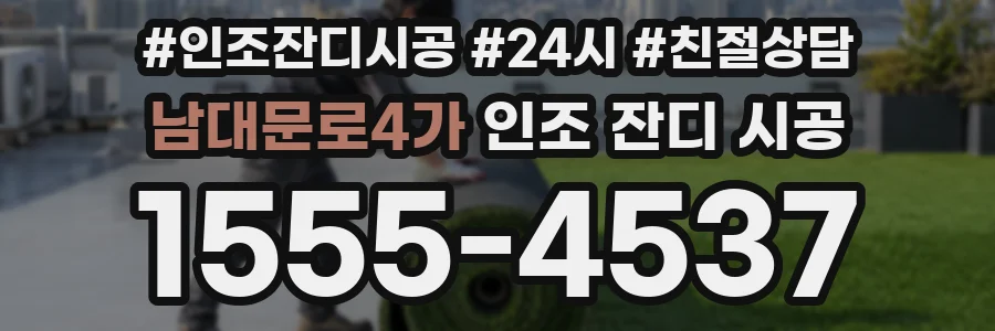남대문로4가 인조 잔디 시공