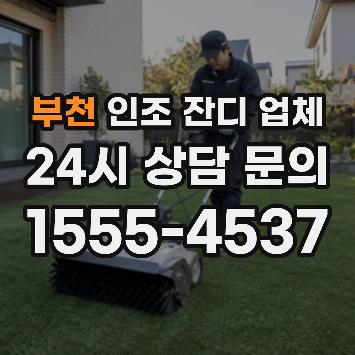 부천 인조 잔디 업체