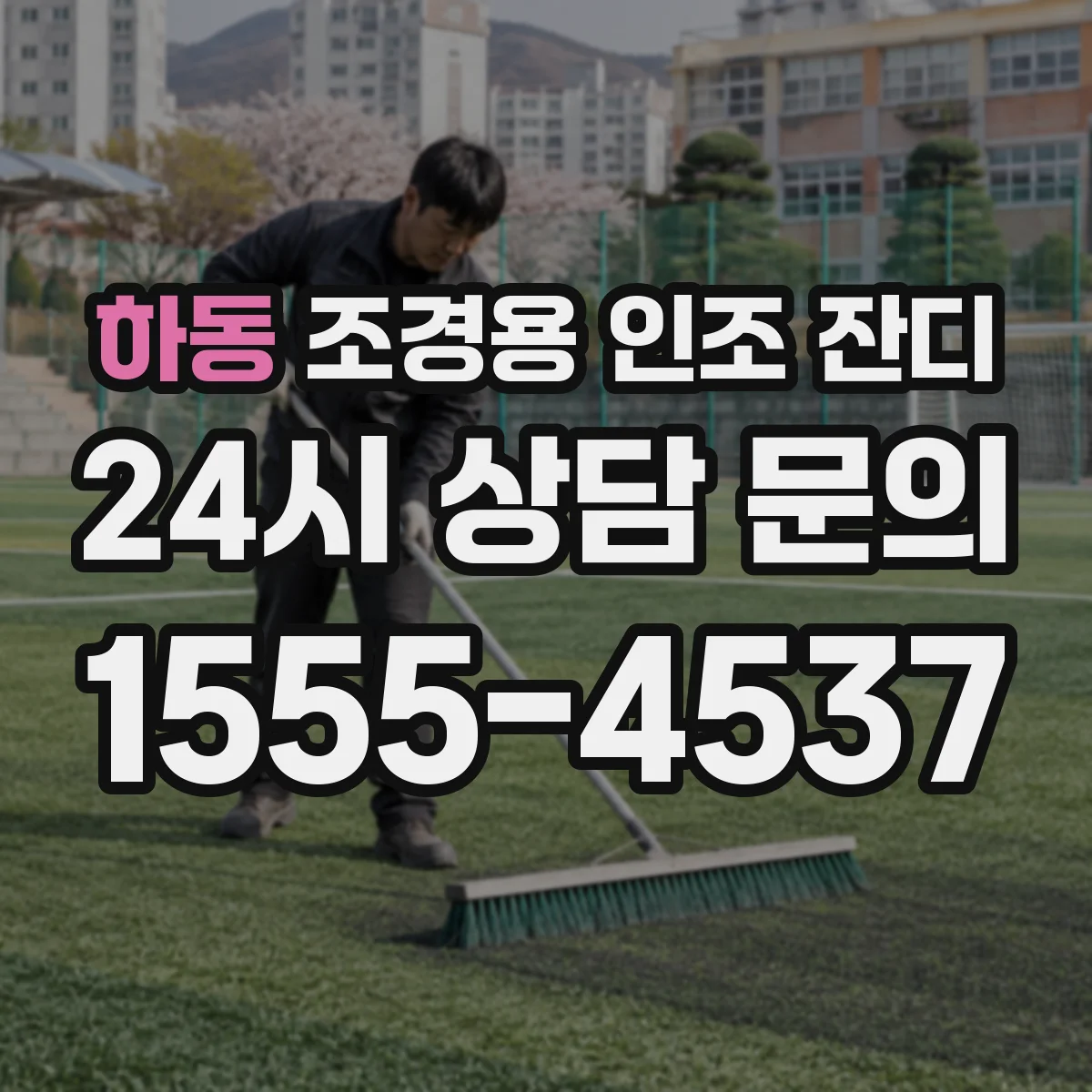하동 조경용 인조 잔디