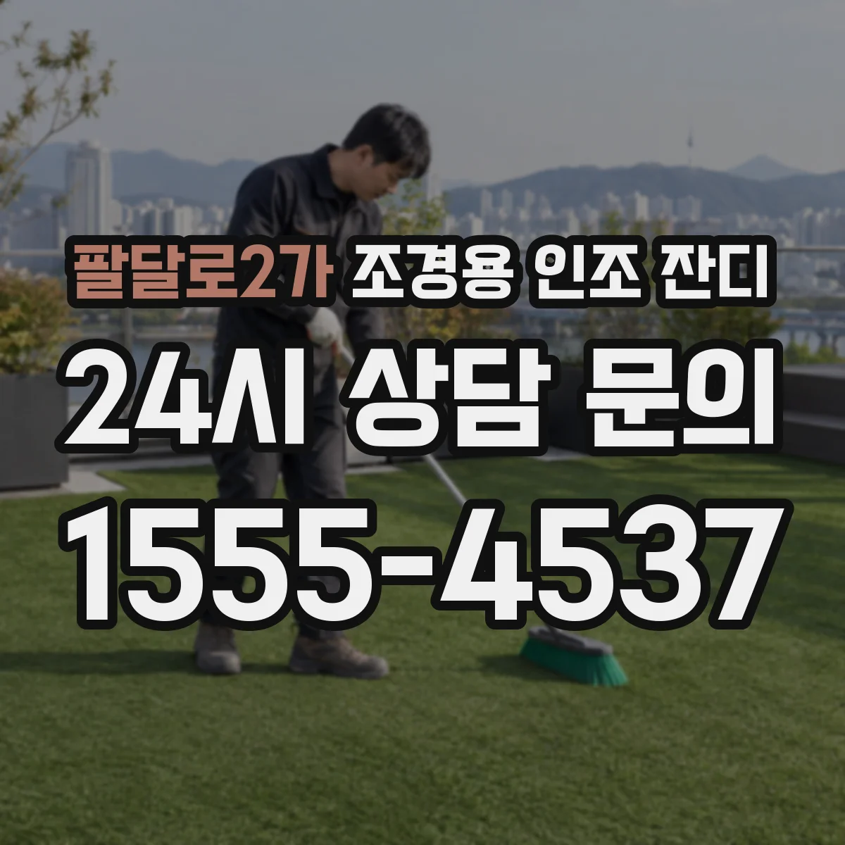 팔달로2가 조경용 인조 잔디