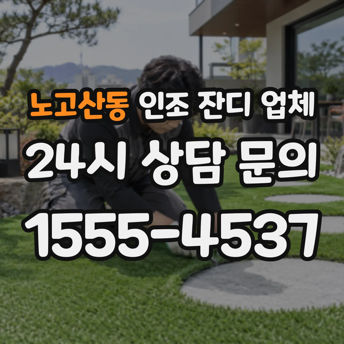 노고산동 인조 잔디 업체