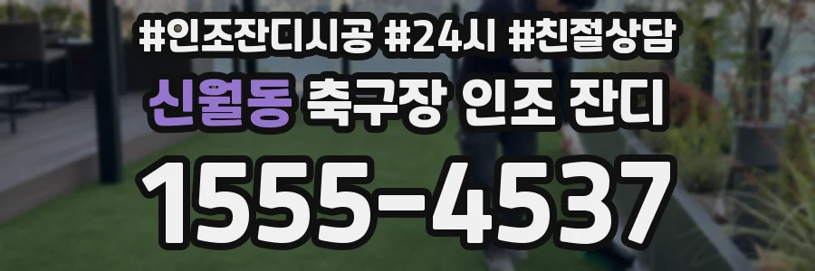 신월동 축구장 인조 잔디