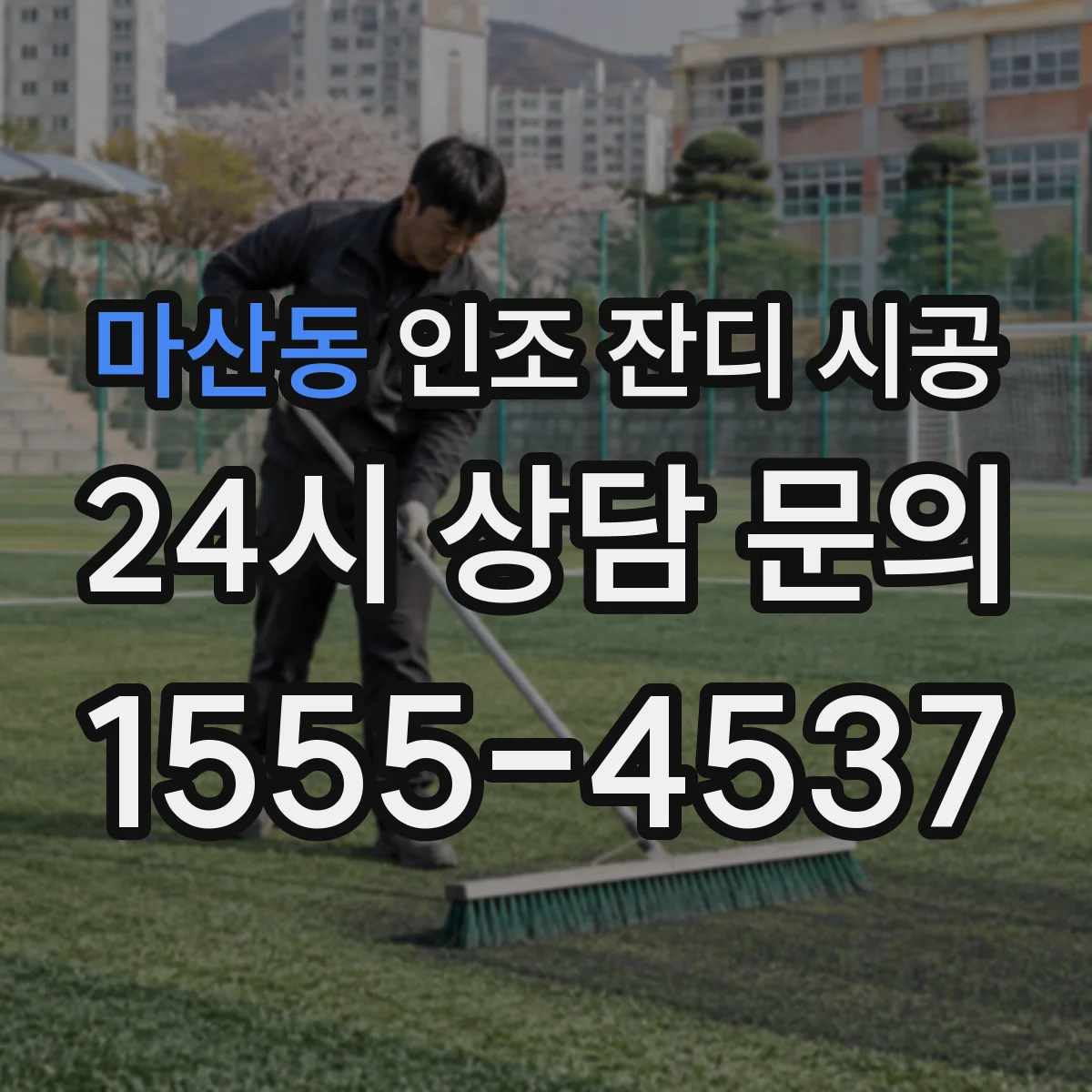마산동 인조 잔디 시공