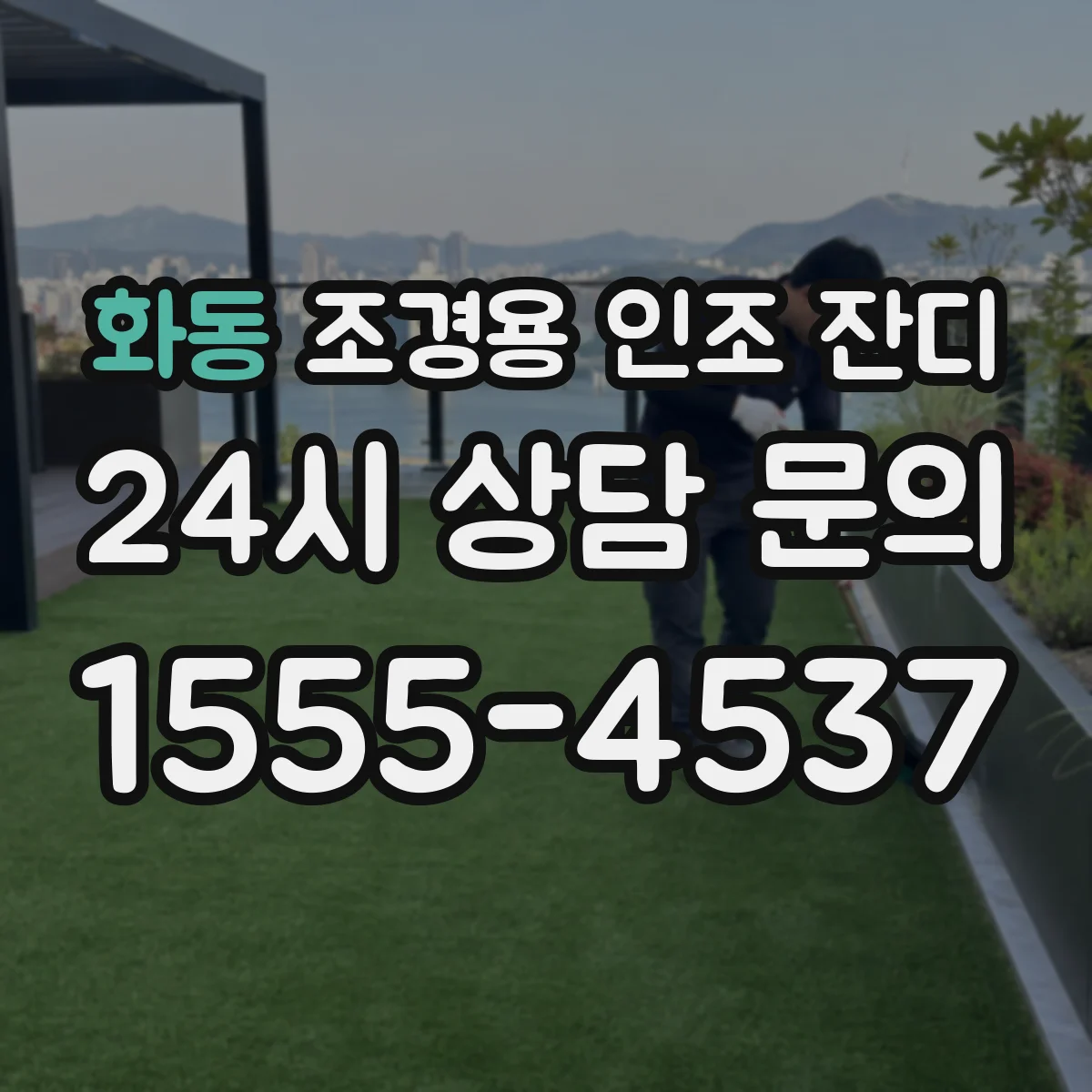 화동 조경용 인조 잔디