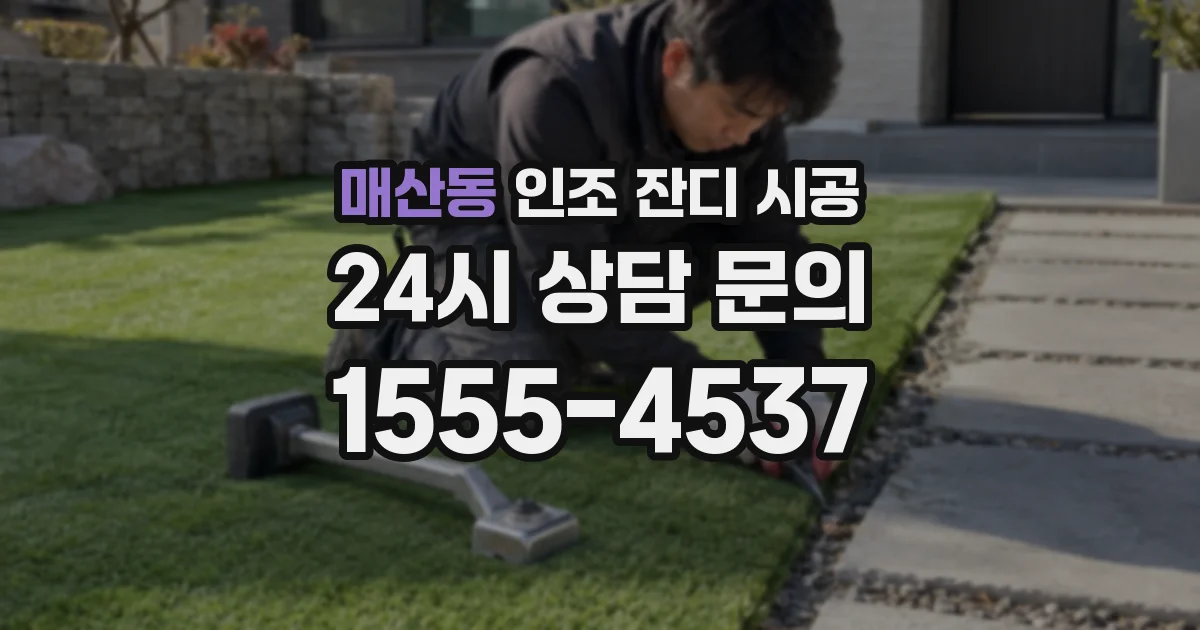 매산동 인조 잔디 시공