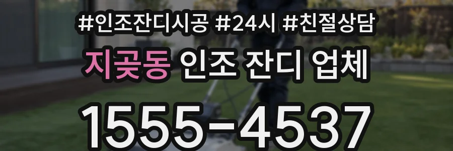 지곶동 인조 잔디 업체