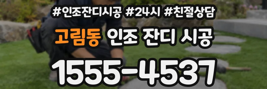고림동 인조 잔디 시공