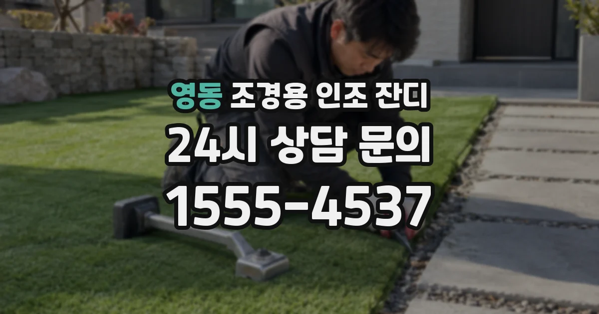 영동 조경용 인조 잔디
