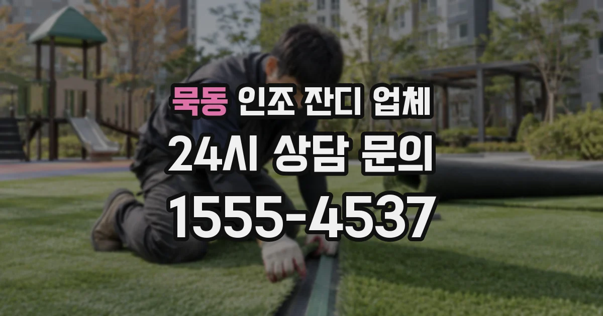 묵동 인조 잔디 업체