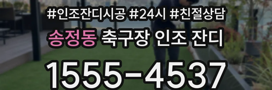 송정동 축구장 인조 잔디