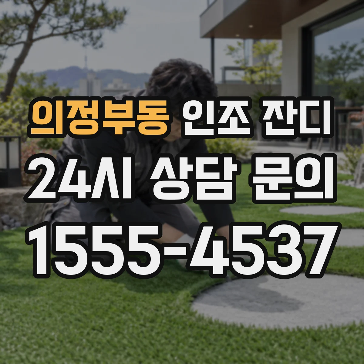 의정부동 인조 잔디