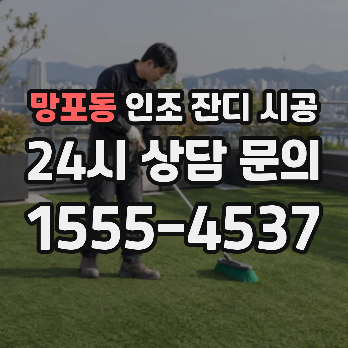 망포동 인조 잔디 시공