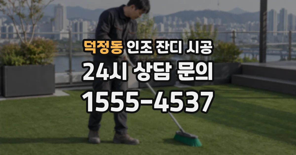 덕정동 인조 잔디 시공