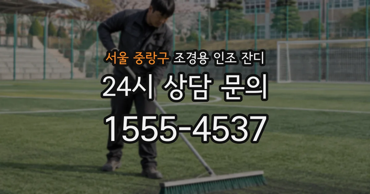 서울 중랑구 조경용 인조 잔디