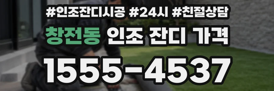창전동 인조 잔디 가격