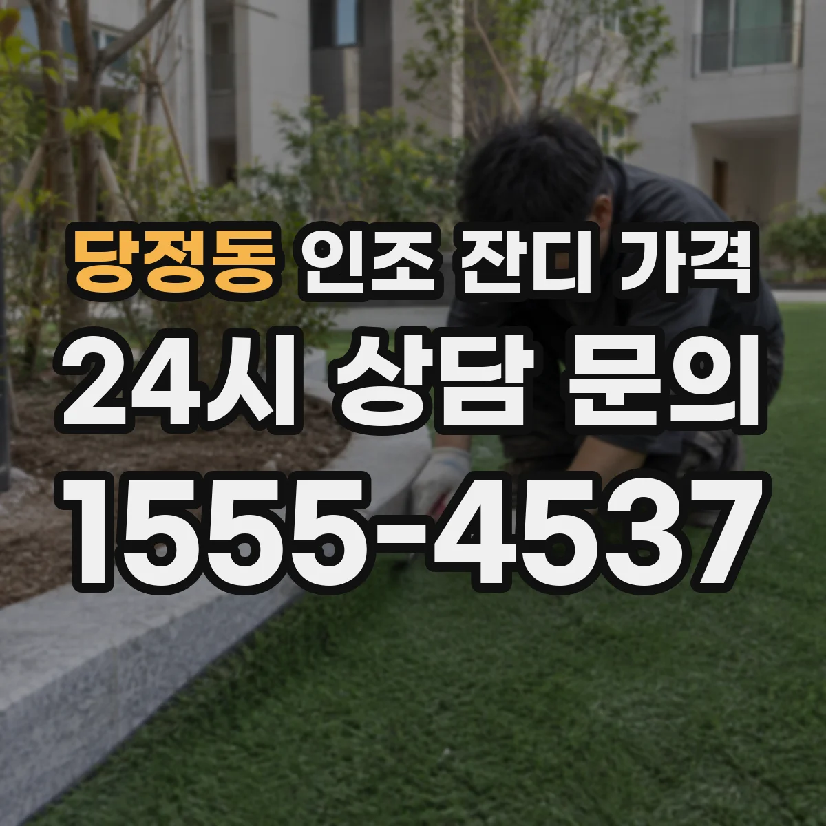 당정동 인조 잔디 가격