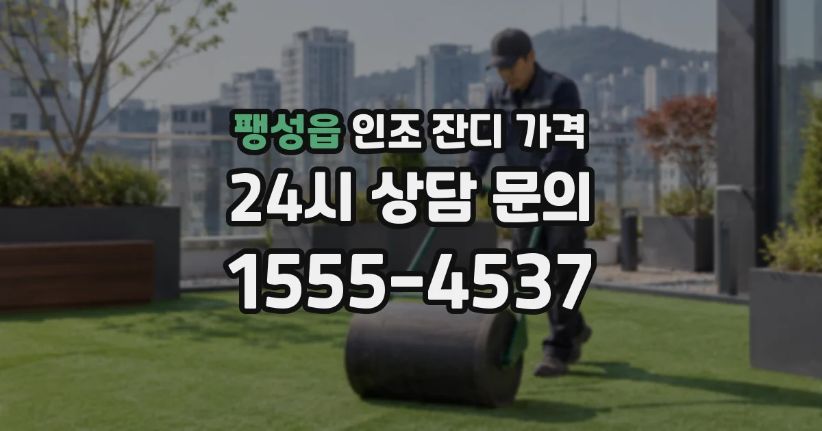 팽성읍 인조 잔디 가격