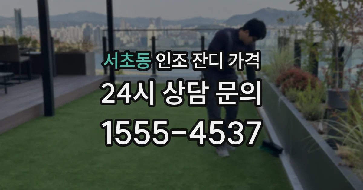 서초동 인조 잔디 가격