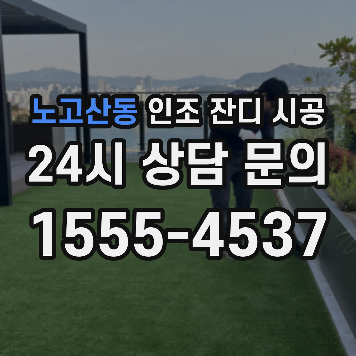노고산동 인조 잔디 시공