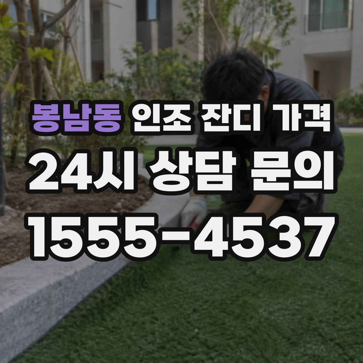 봉남동 인조 잔디 가격