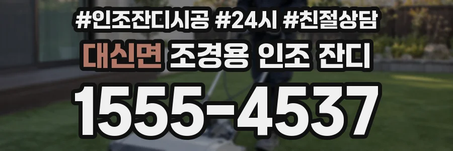 대신면 조경용 인조 잔디