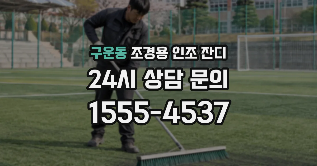 구운동 조경용 인조 잔디
