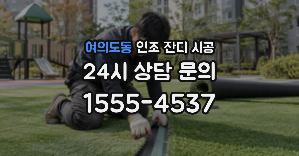 여의도동 인조 잔디 시공