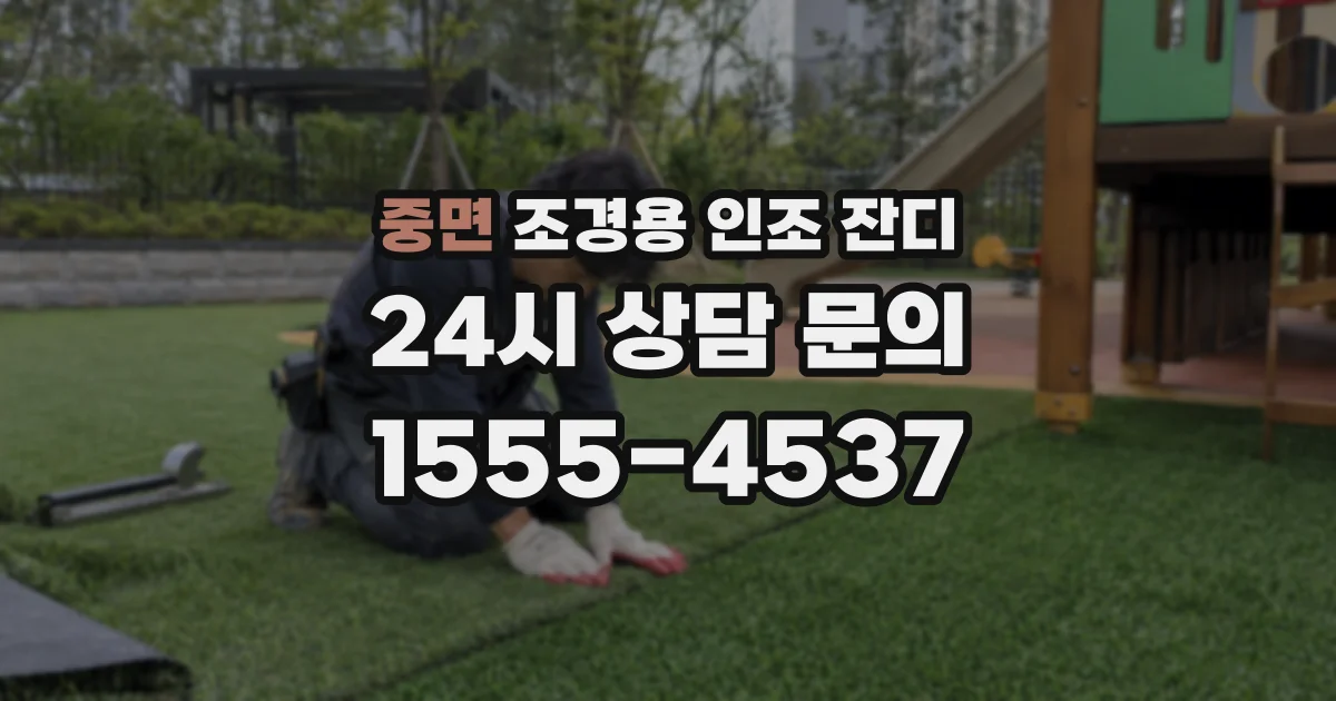 중면 조경용 인조 잔디