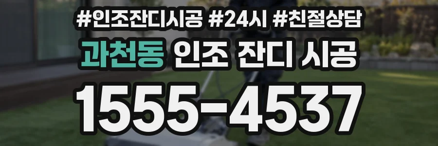 과천동 인조 잔디 시공
