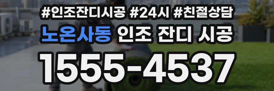 노온사동 인조 잔디 시공