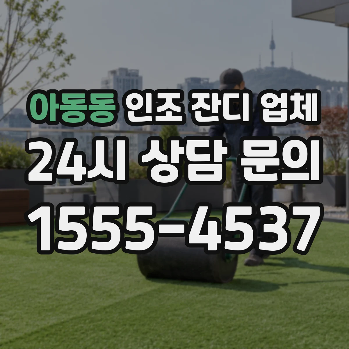 아동동 인조 잔디 업체